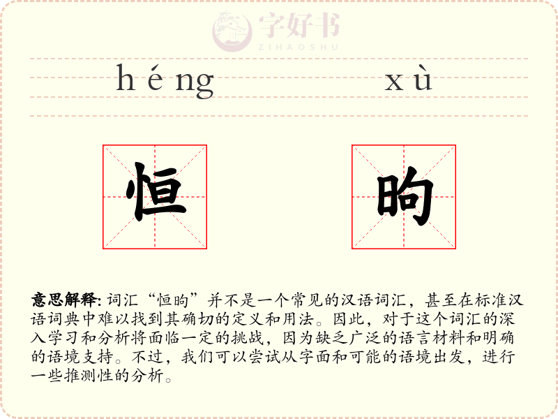 恒昫