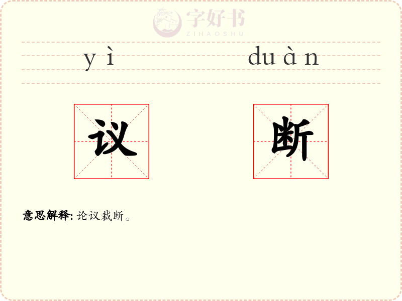 议断