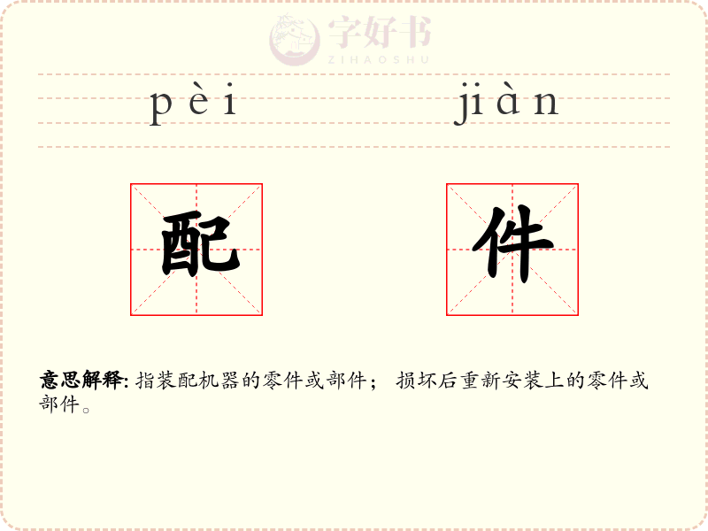 配件