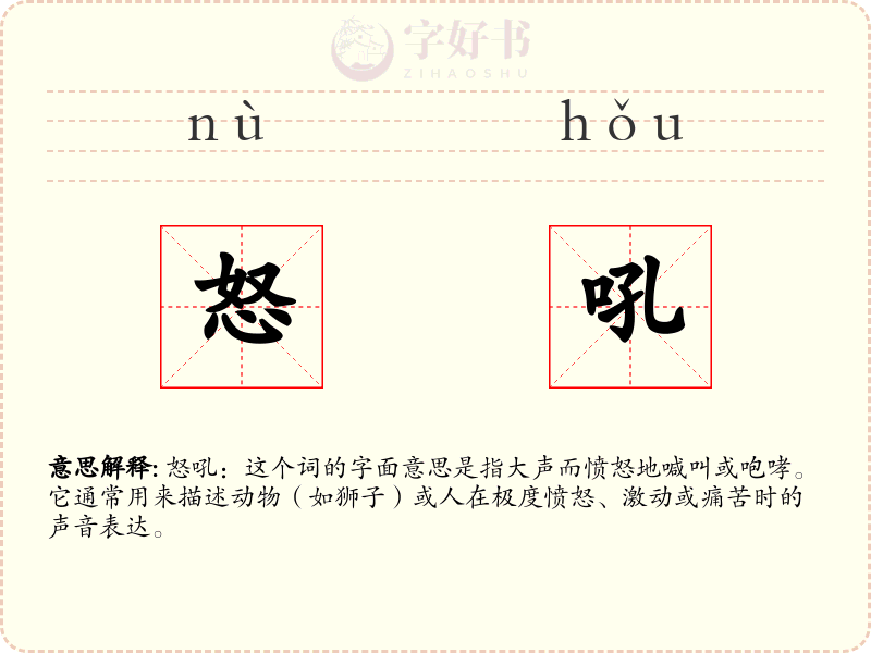 怒吼