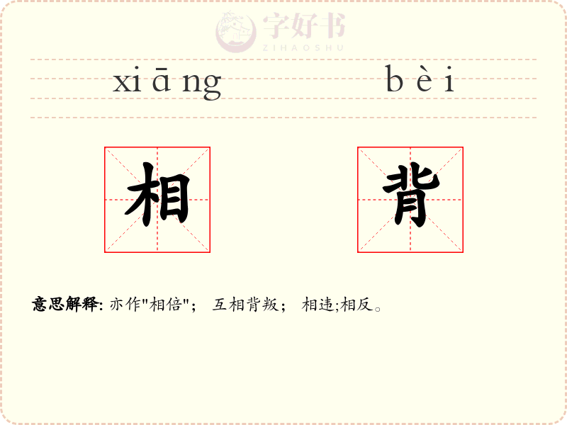相背