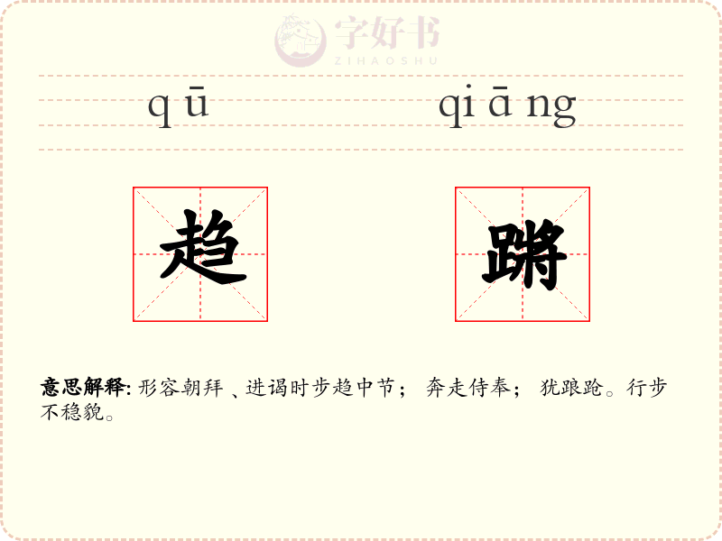 趋蹡