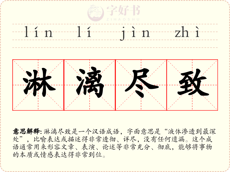 淋漓尽致