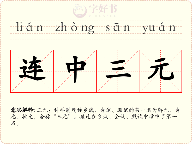 连中三元
