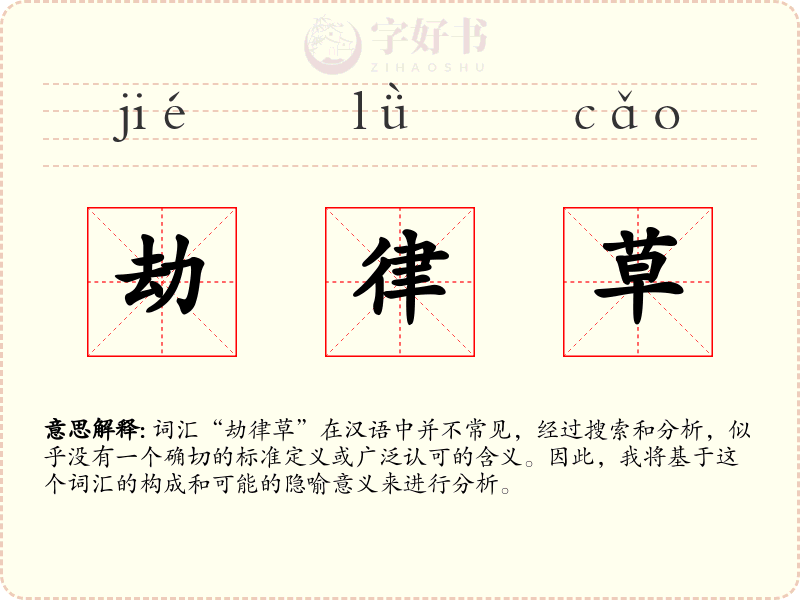 劫律草
