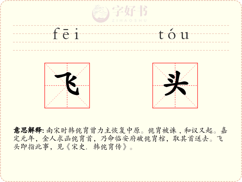 飞头
