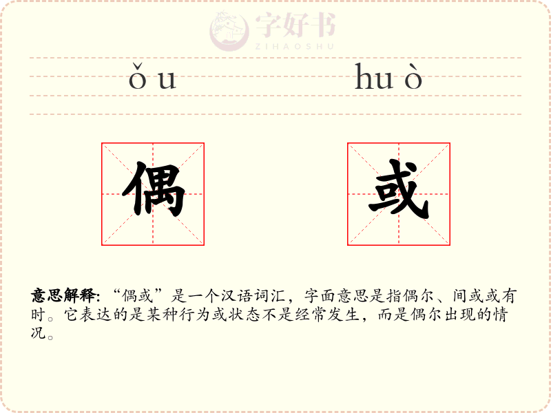 偶或