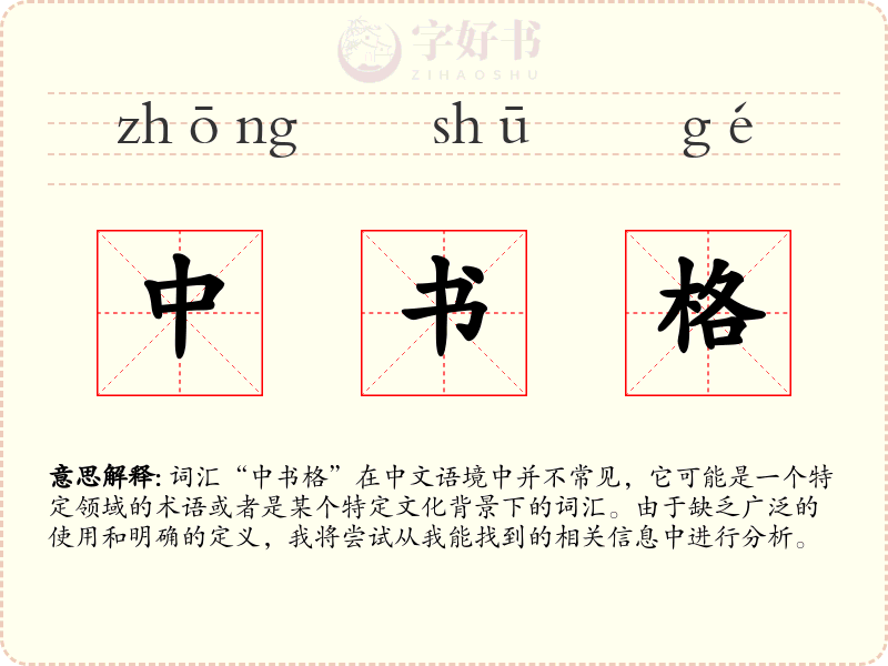 中书格