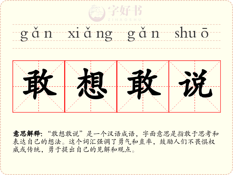 敢想敢说