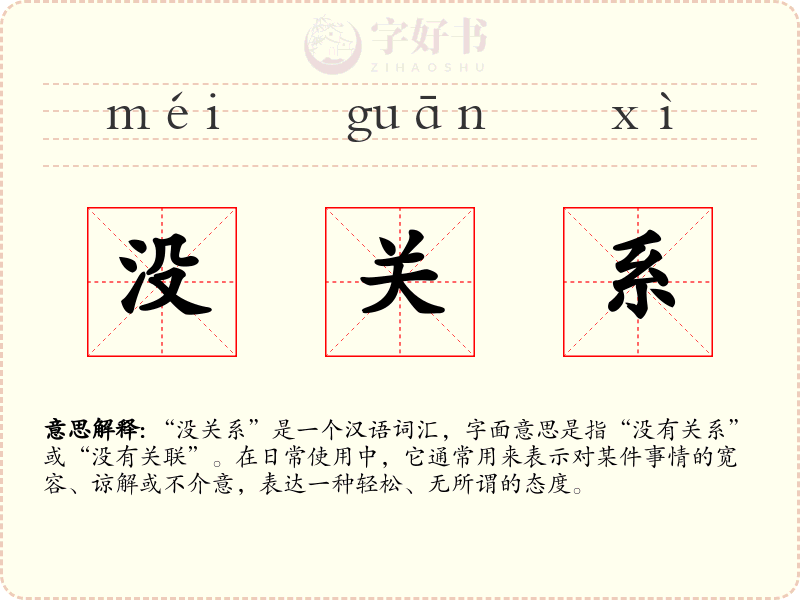 没关系