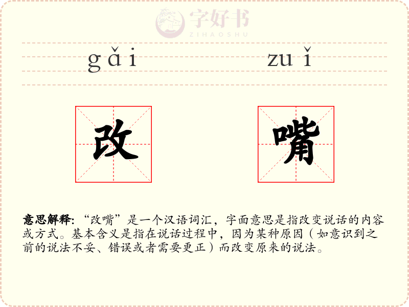改嘴