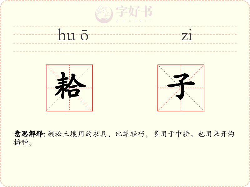 耠子