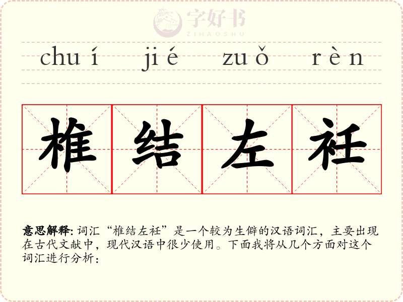椎结左衽