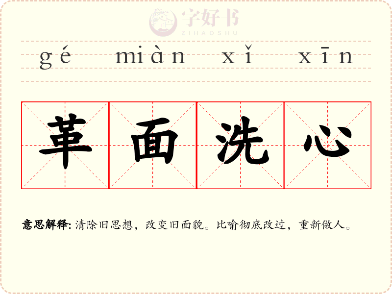 革面洗心