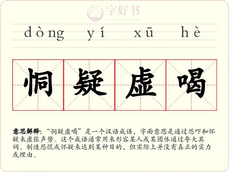 恫疑虚喝