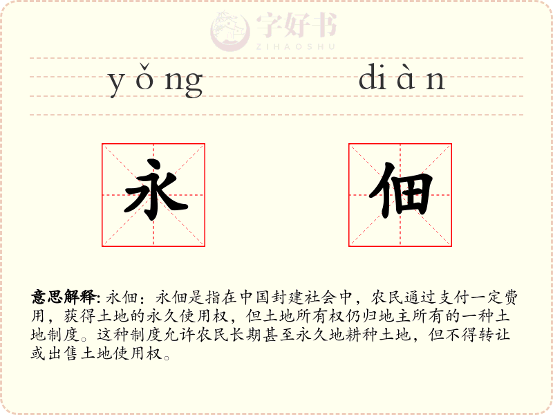 永佃