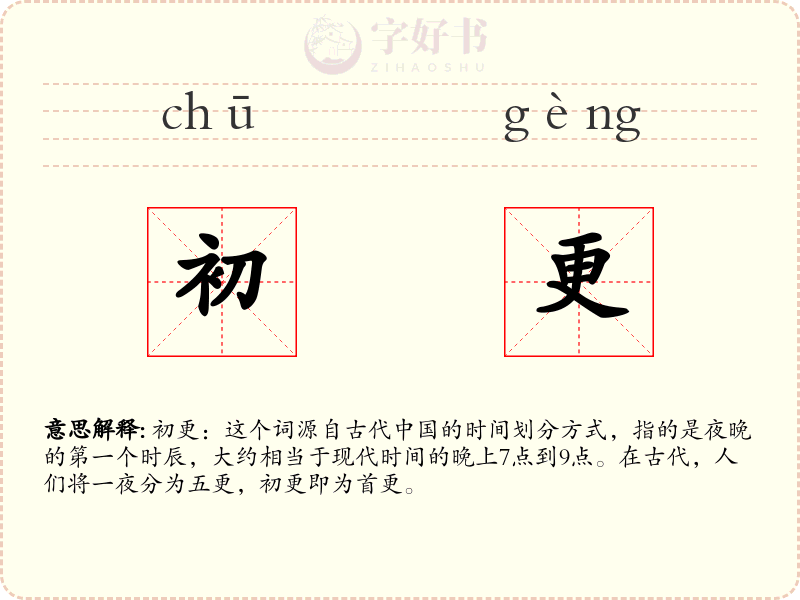 初更