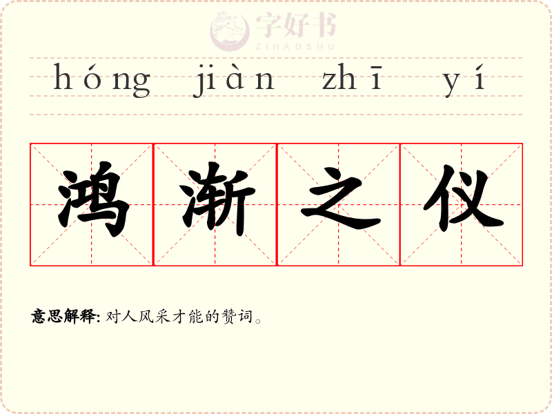 鸿渐之仪