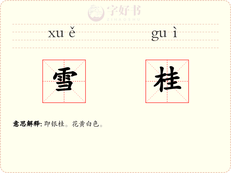 雪桂