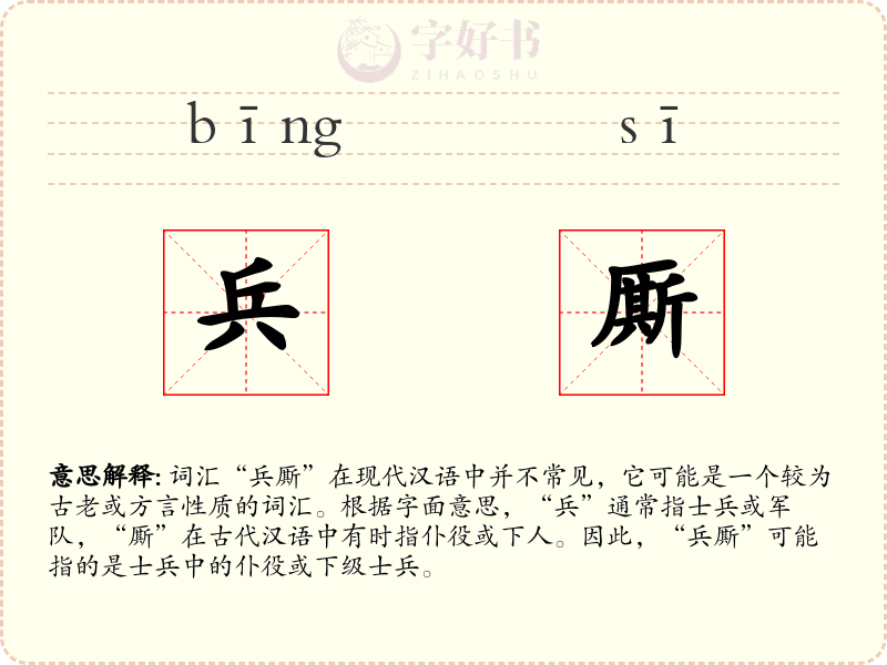 兵厮