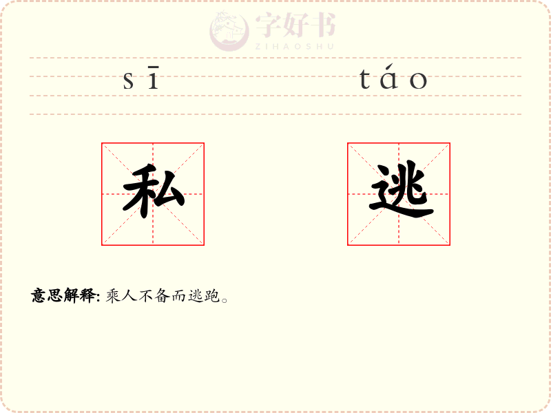 私逃