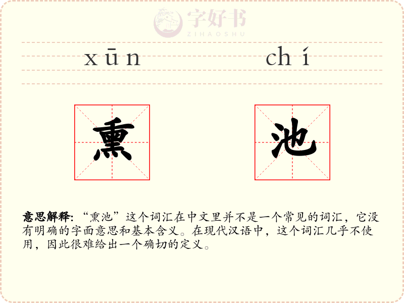 熏池