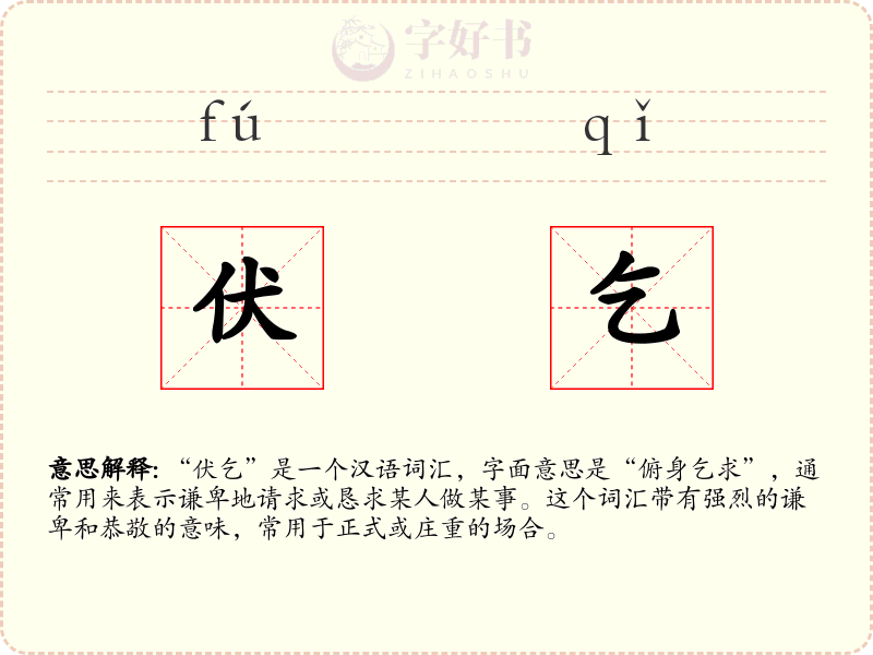 伏乞