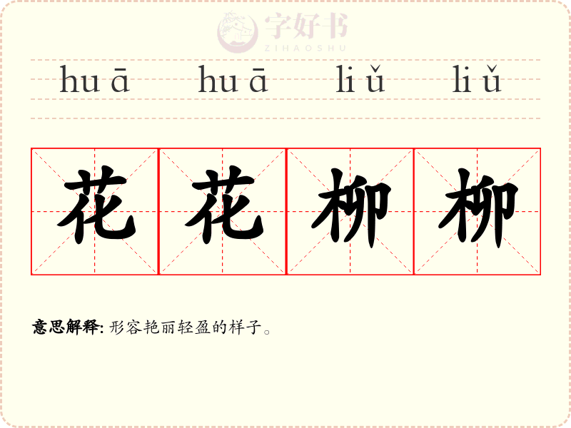 花花柳柳