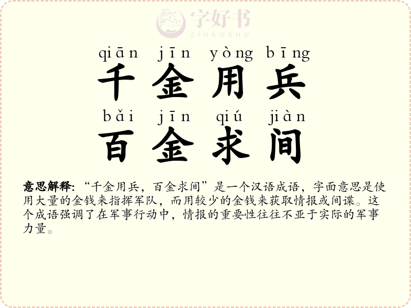 千金用兵，百金求间