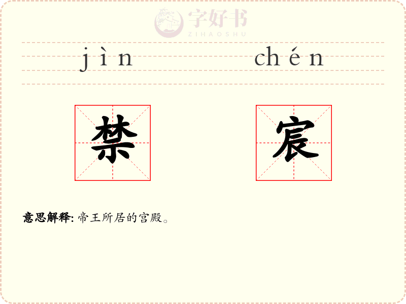 禁宸