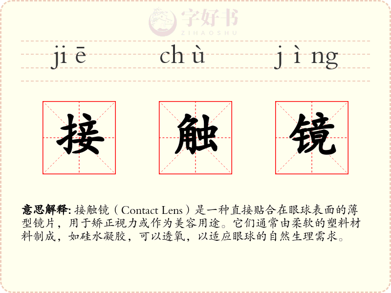 接触镜