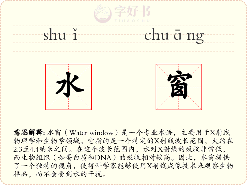 水窗