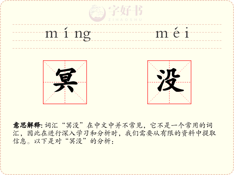 冥没