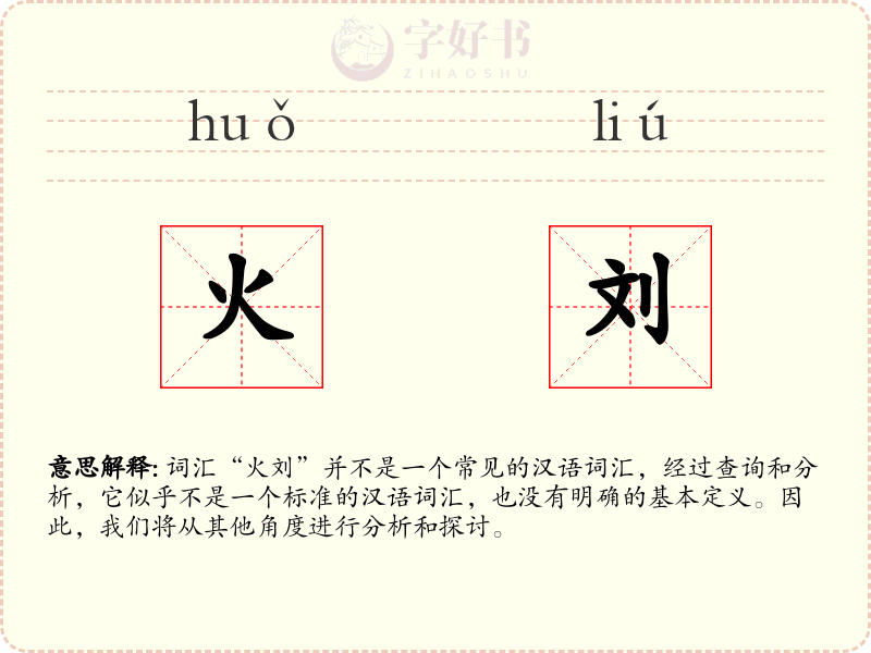 火刘
