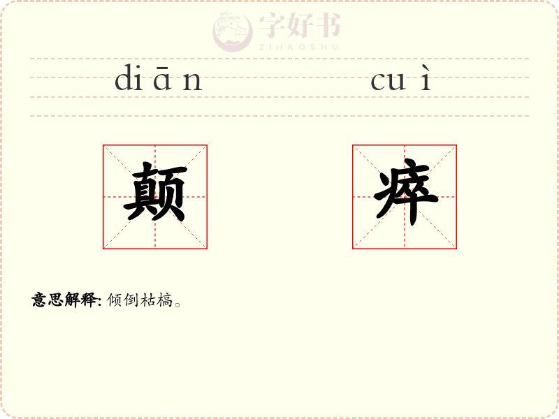 颠瘁