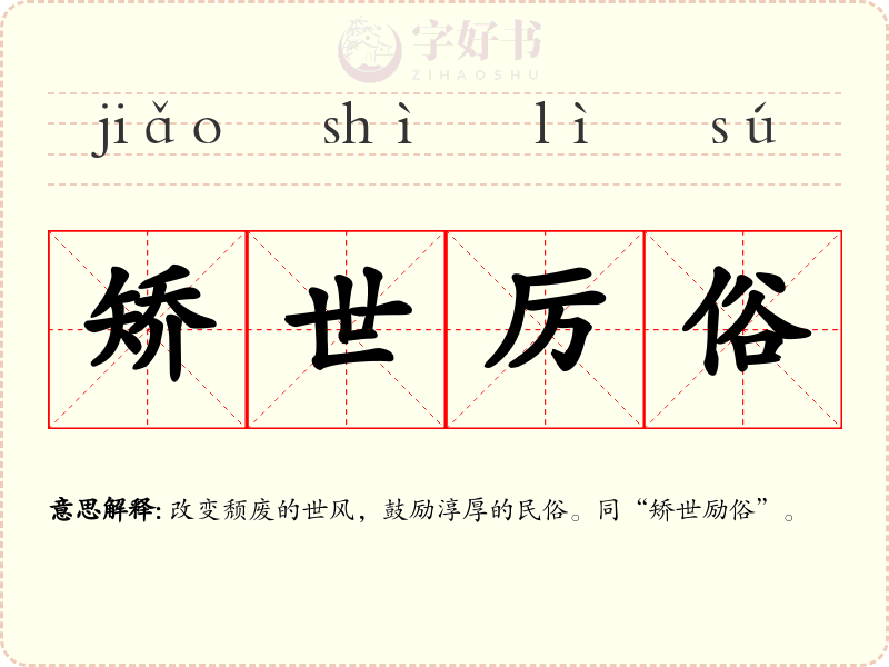 矫世厉俗