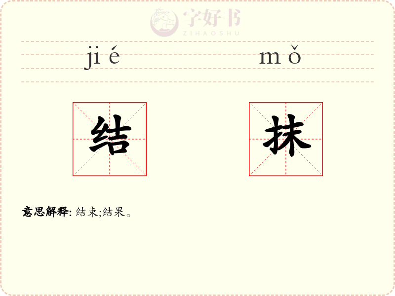 结抹