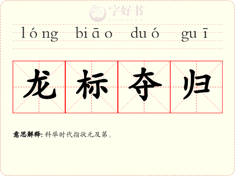 龙标夺归