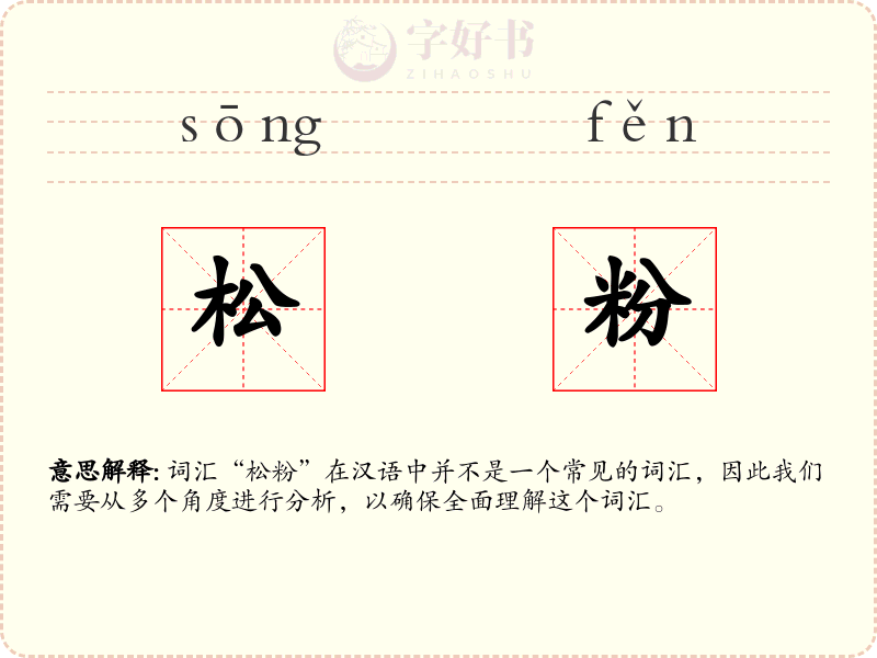 松粉