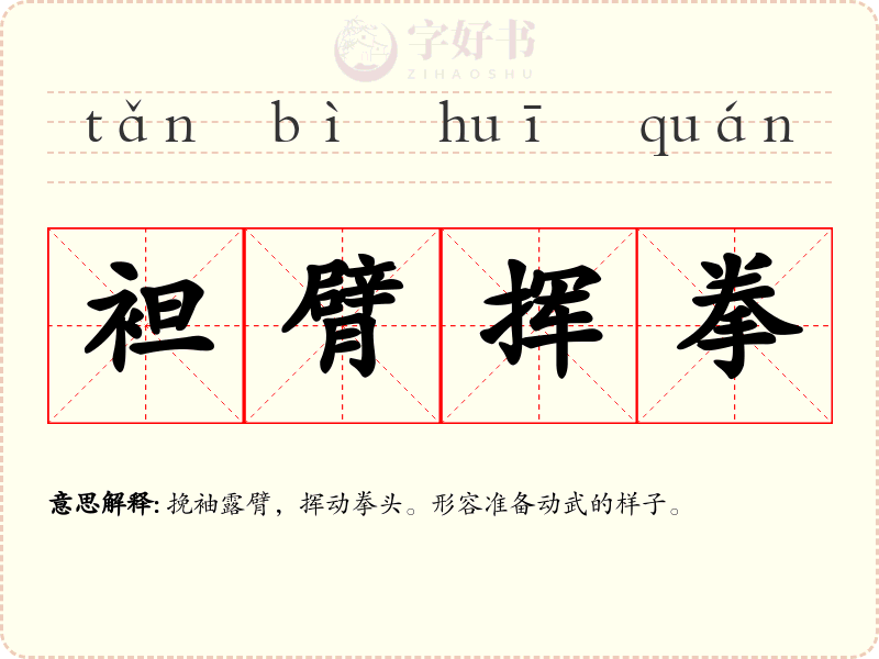 袒臂挥拳
