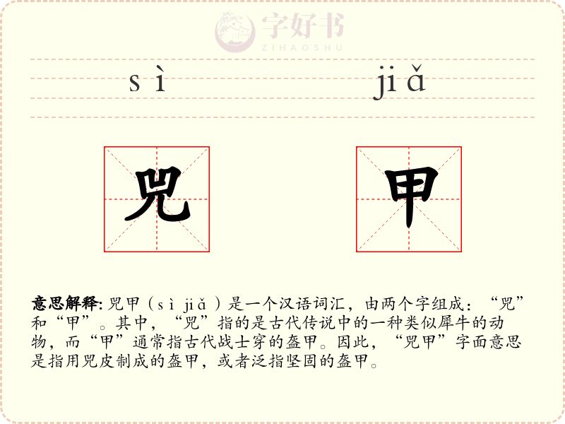兕甲