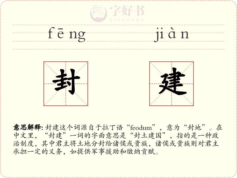 封建
