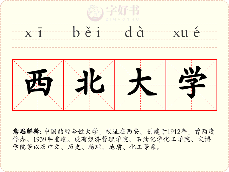 西北大学