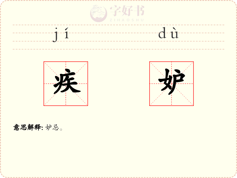 疾妒