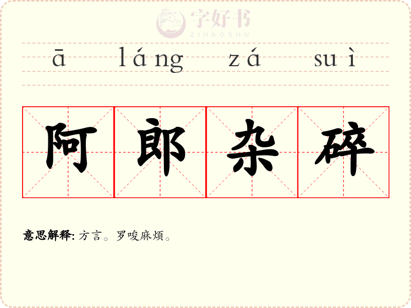 阿郎杂碎