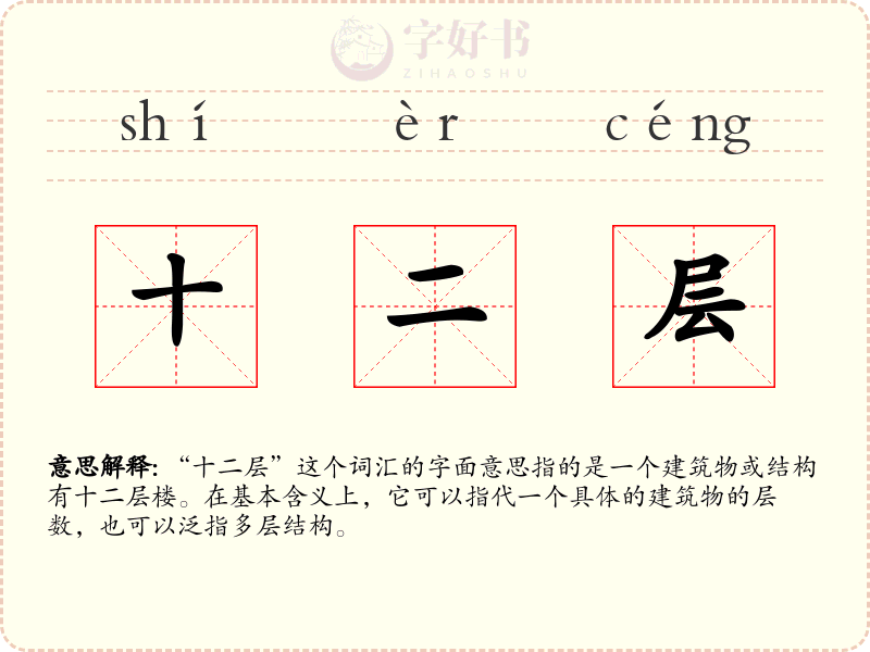 十二层