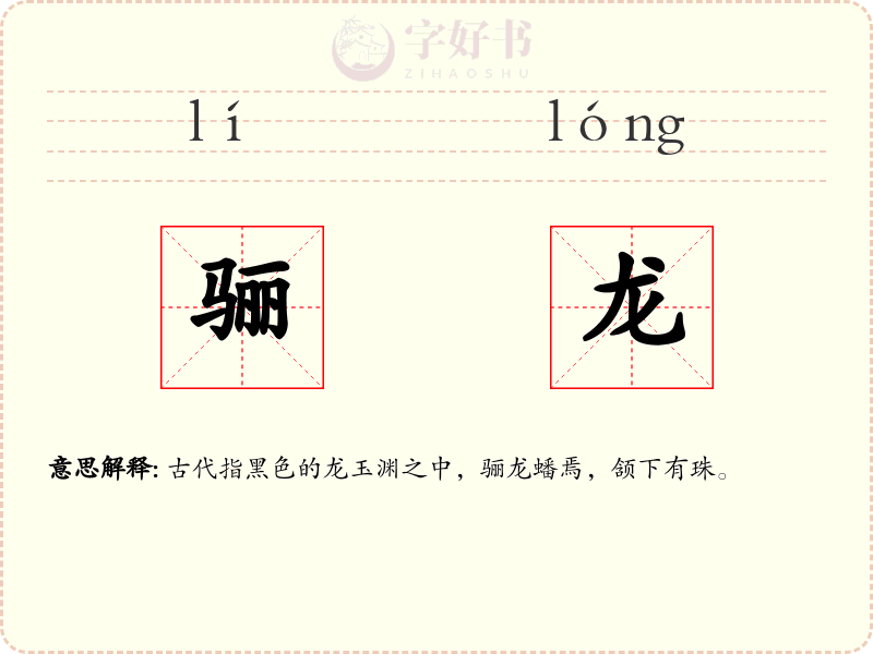 骊龙