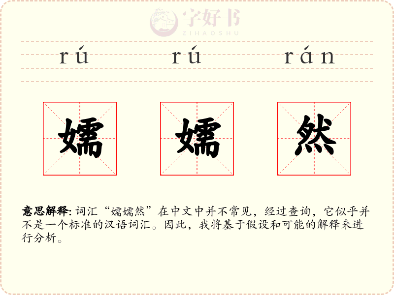 嬬嬬然