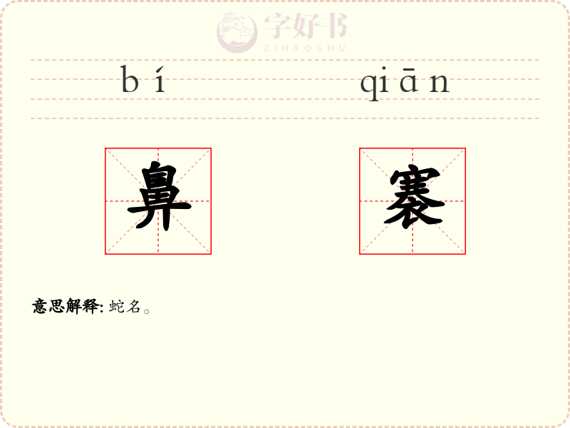 鼻褰