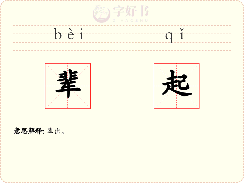 辈起
